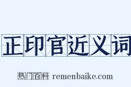 正印官近义词是什么意思的图片